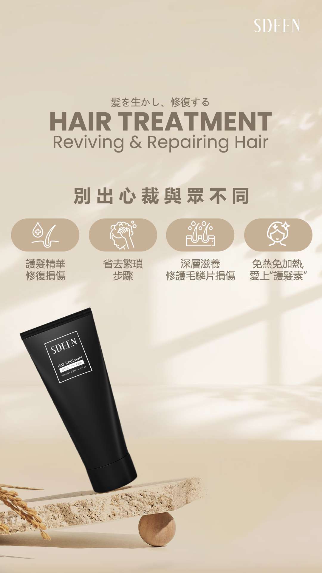 <SDEEN> 角蛋白護髮Hair Treatment 200ml
