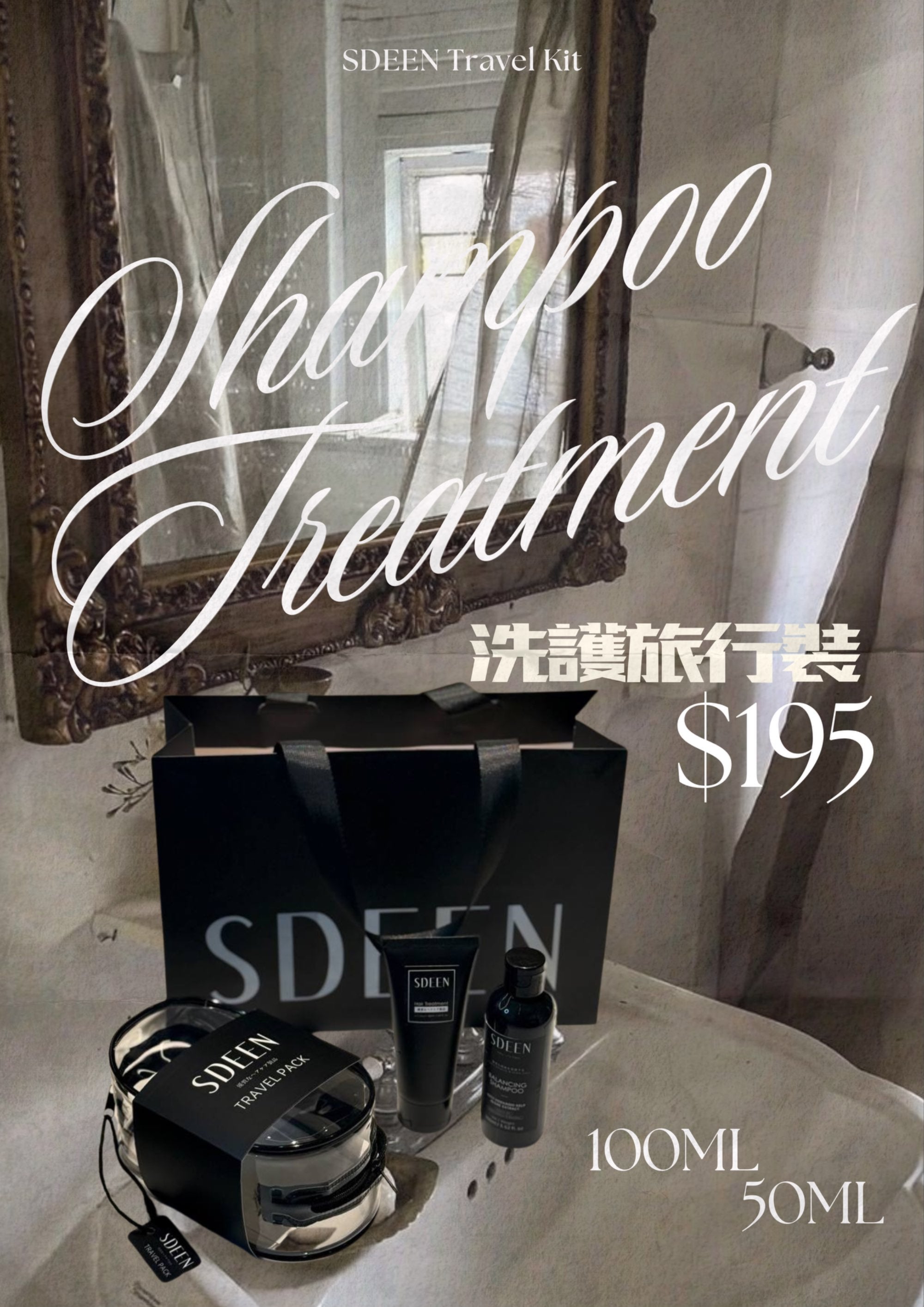 <SDEEN> 防脫洗髮液100ml+角蛋白水光髮膜50ml 旅行裝
