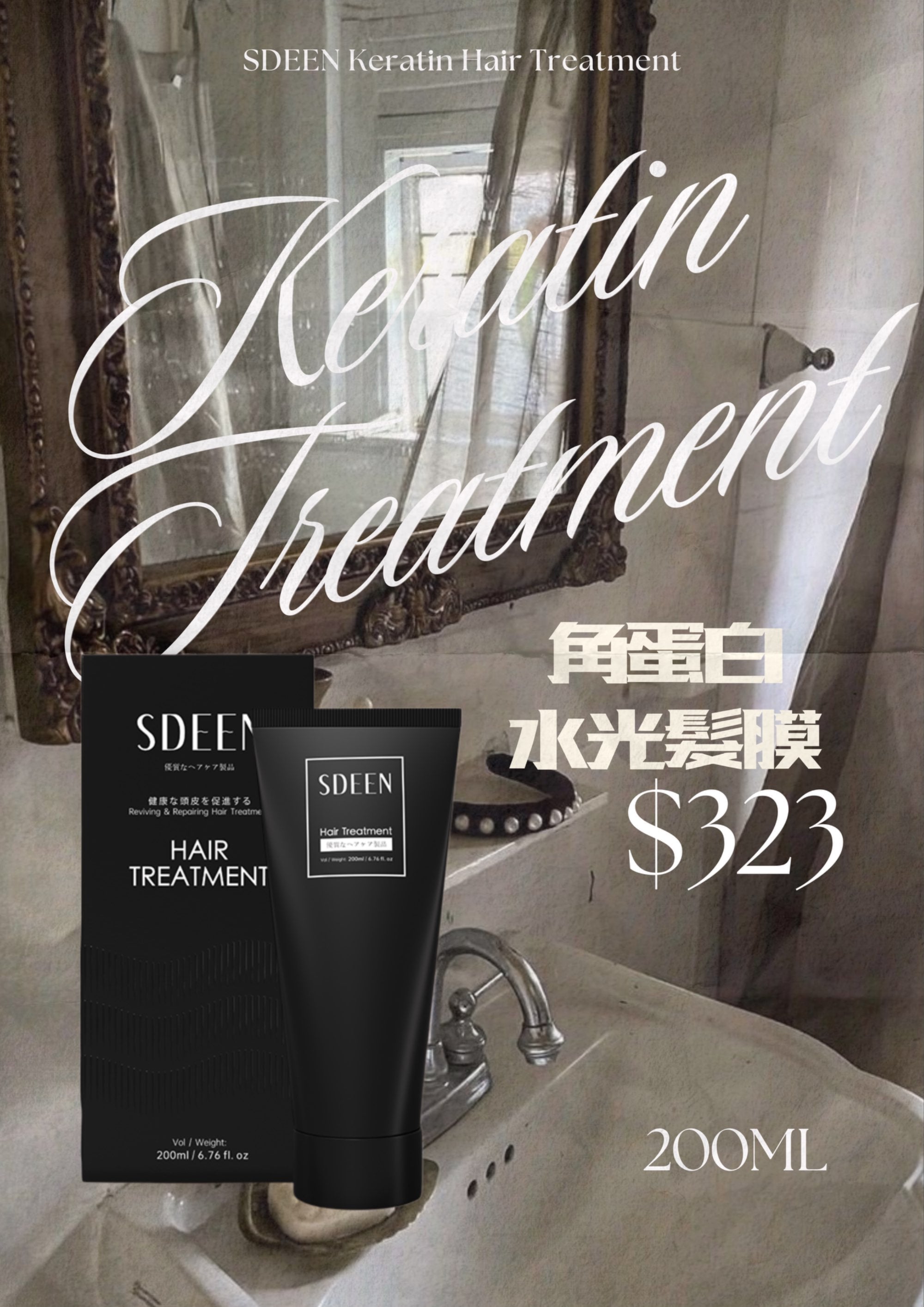 <SDEEN> 角蛋白護髮Hair Treatment 200ml
