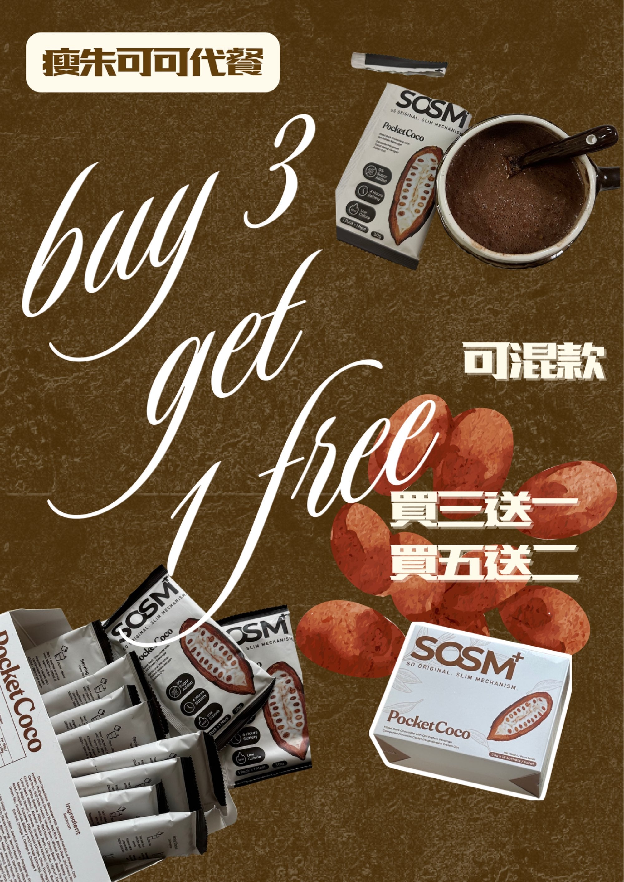 瘦朱代餐PocketCoco (優惠可混款)