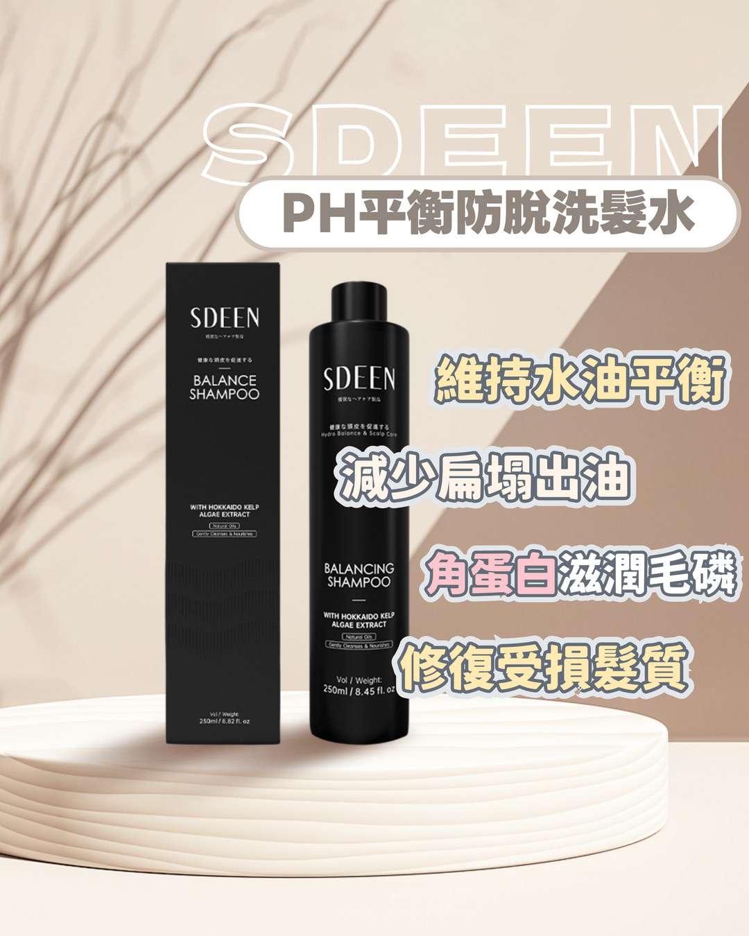 <SDEEN> PH防脫平衡洗髮液 250ml