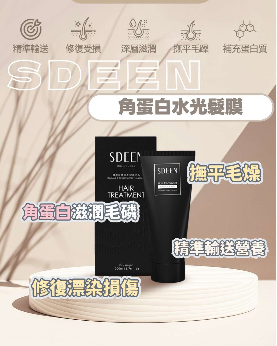 <SDEEN> 角蛋白護髮Hair Treatment 200ml