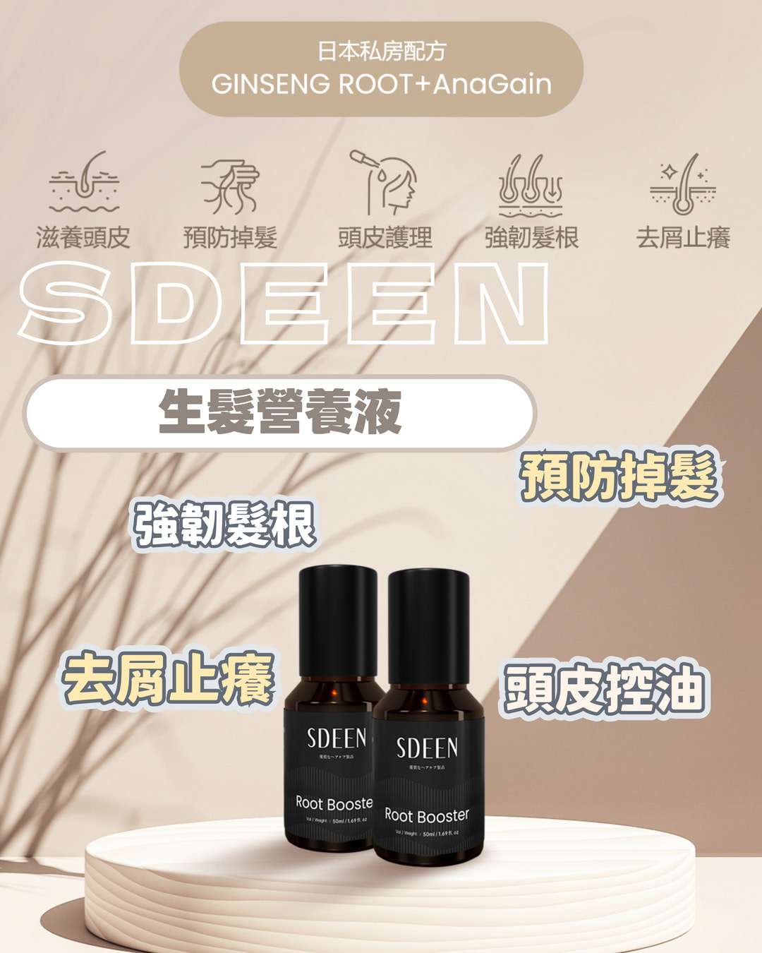 <SDEEN> 生髮防脫營養液 50ml