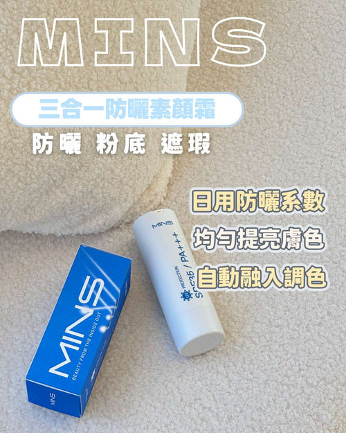 <MINS 護膚系列> 三合一防曬素顏霜