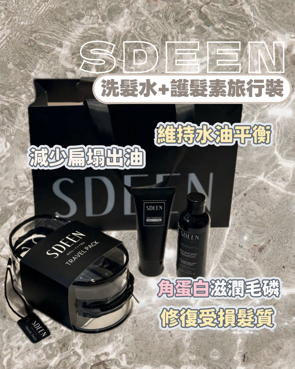 <SDEEN> 防脫洗髮液100ml+角蛋白水光髮膜50ml 旅行裝