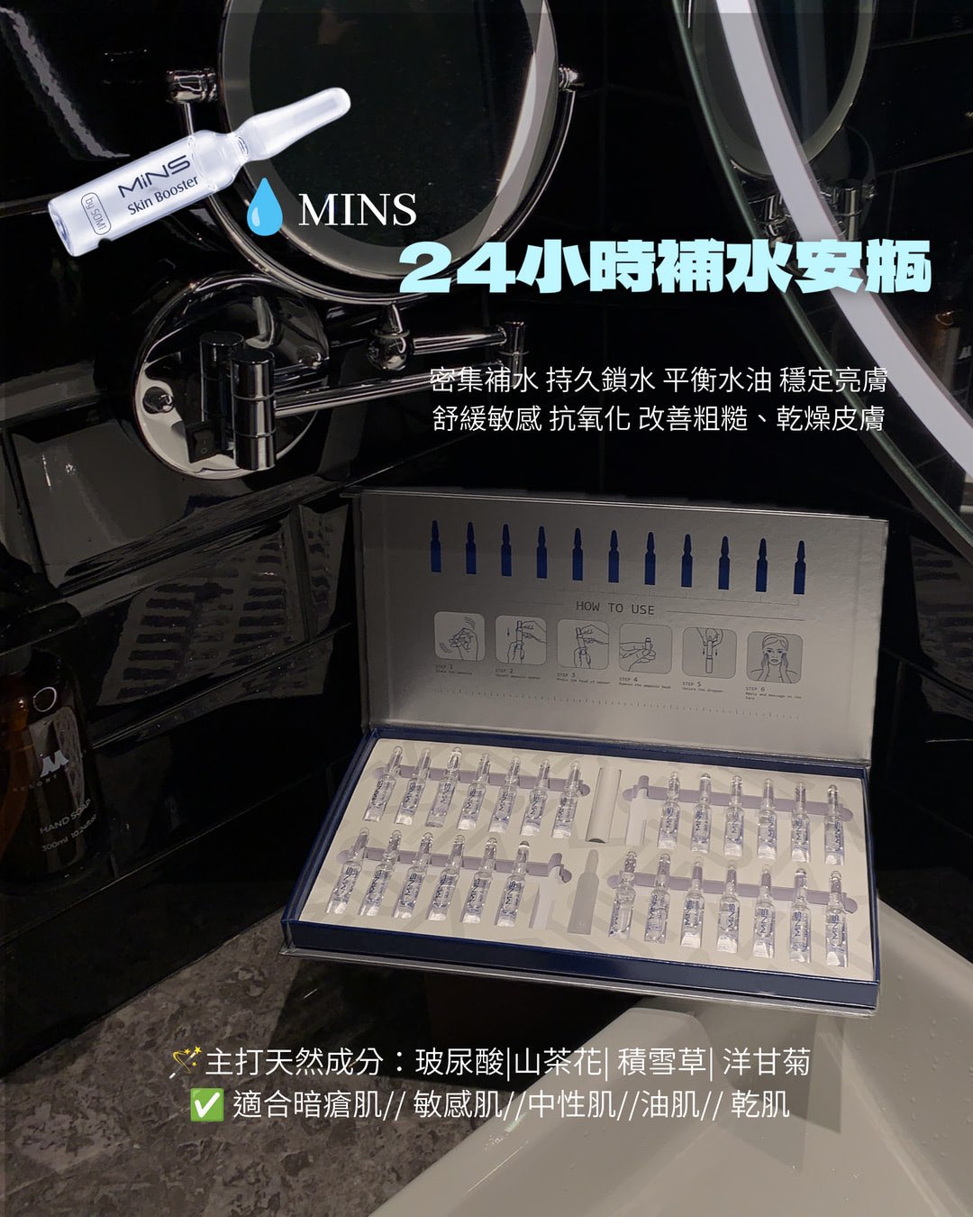 <MINS 護膚系列> 24HRS補水安瓶/SOS 修復安瓶