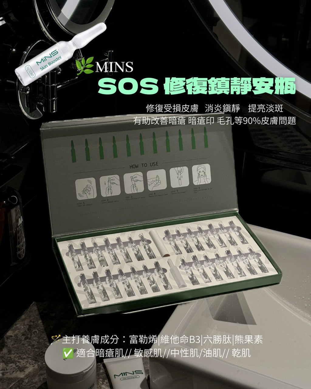 <MINS 護膚系列> 24HRS補水安瓶/SOS 修復安瓶